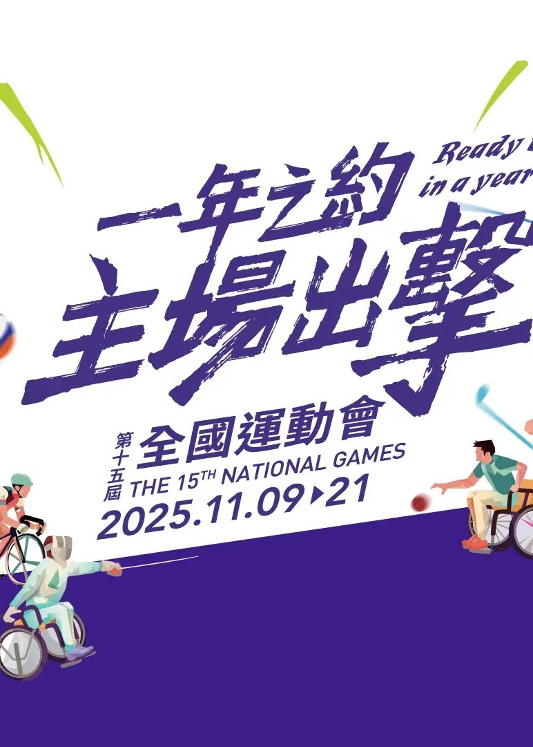 第十五屆全國運動會2025（香港賽區） | 香港體育館、香港單車館、啟德體育園、啟德體藝館、啟德主場館、中環海濱、維多利亞公園、保齡球中心
