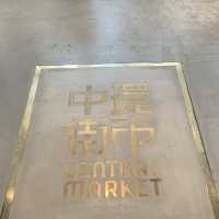 中環街市