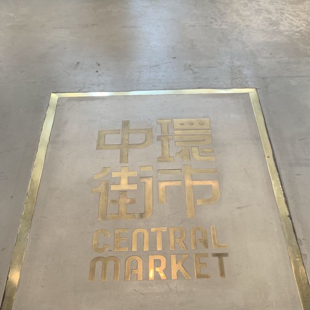 中環街市