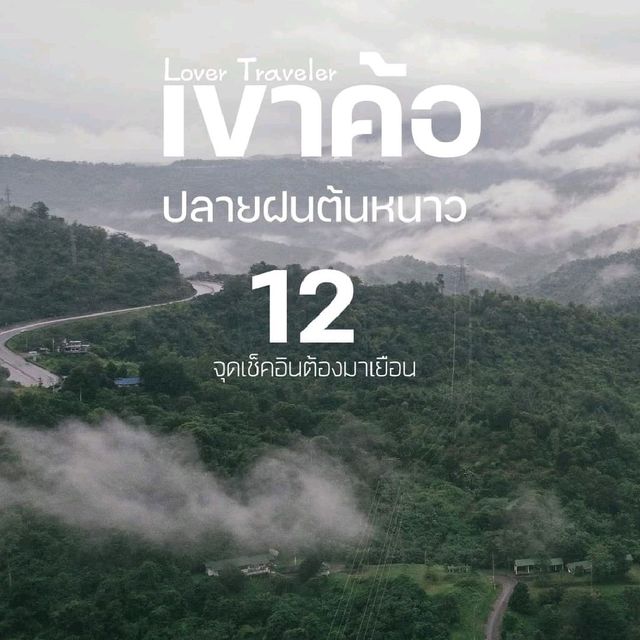 12 จุดเช็คอิน