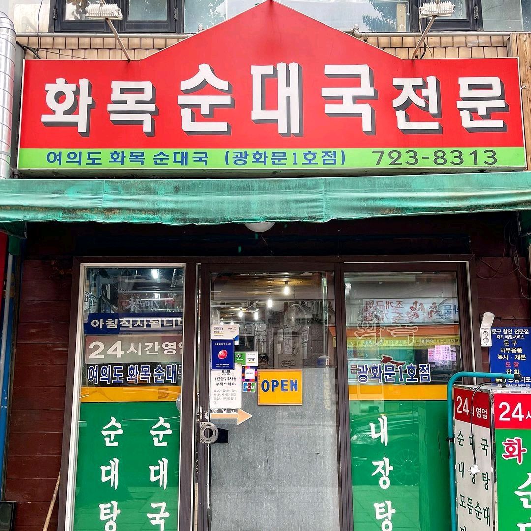 광화문 순대국 맛집 화목순대국, 내장 가득한 한 그릇과 줄 서는 점심 풍경