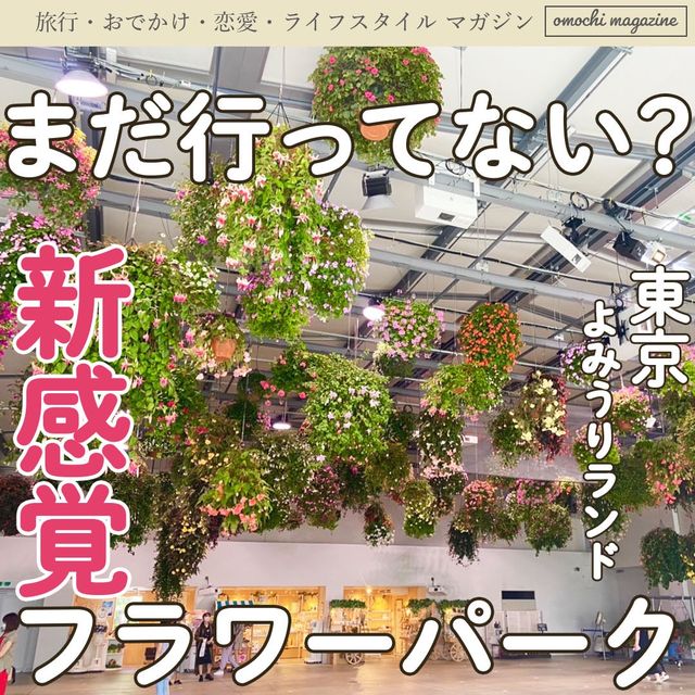 【新感覚のフラワーパーク！】東京・よみうりランドのHANA・BIYORIを楽しむ