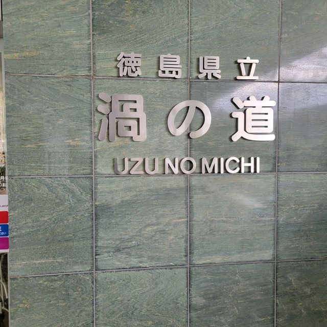 鳴門渦之道
