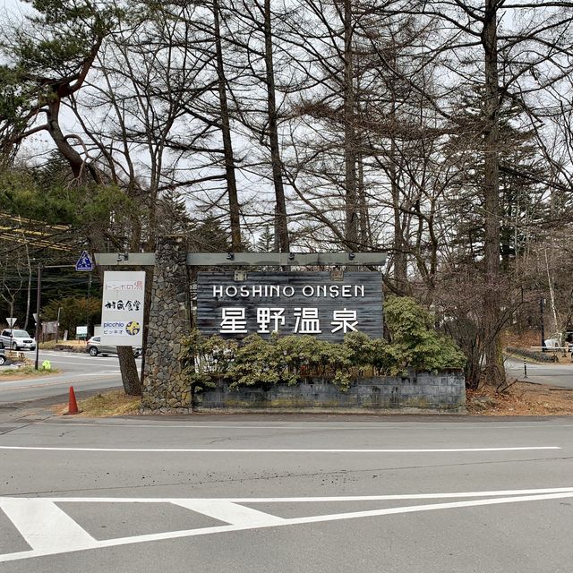 【長野】星野リゾートの温泉「トンボの湯」