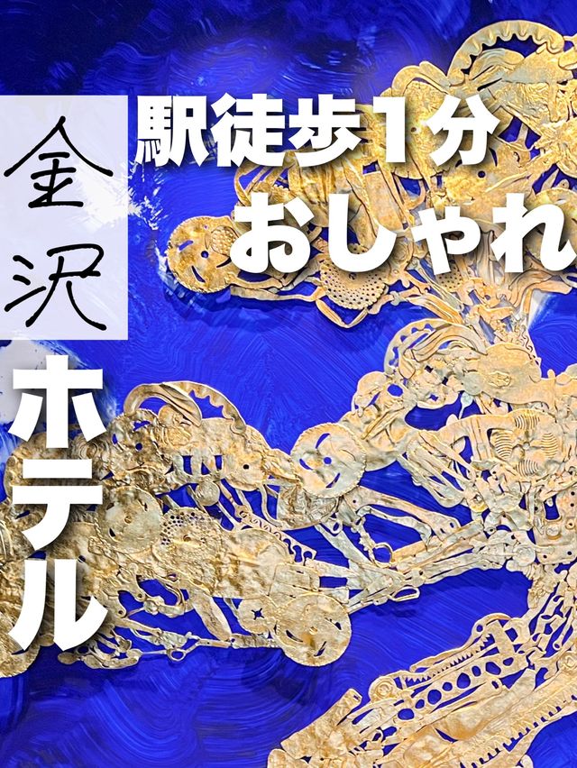 金沢のおすすめホテルレポ