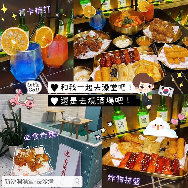 🇰🇷 和我一起去澡堂吧！還是去燒酒場吧！
