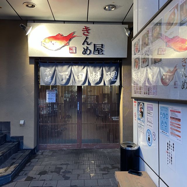 【下田】美味しいきんめ料理「きんめ屋」