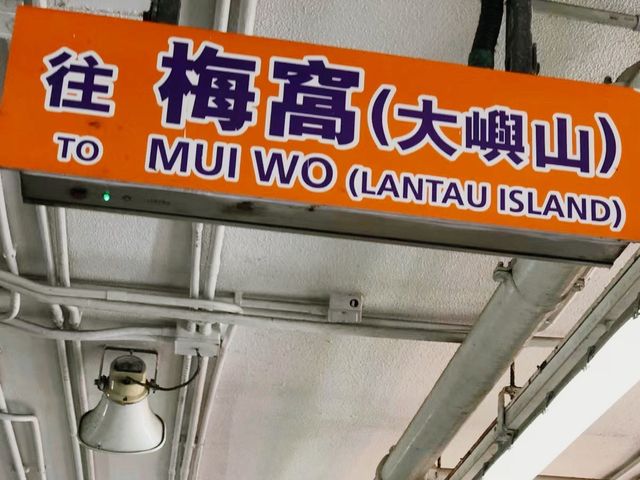 郊外走走｜梅窩