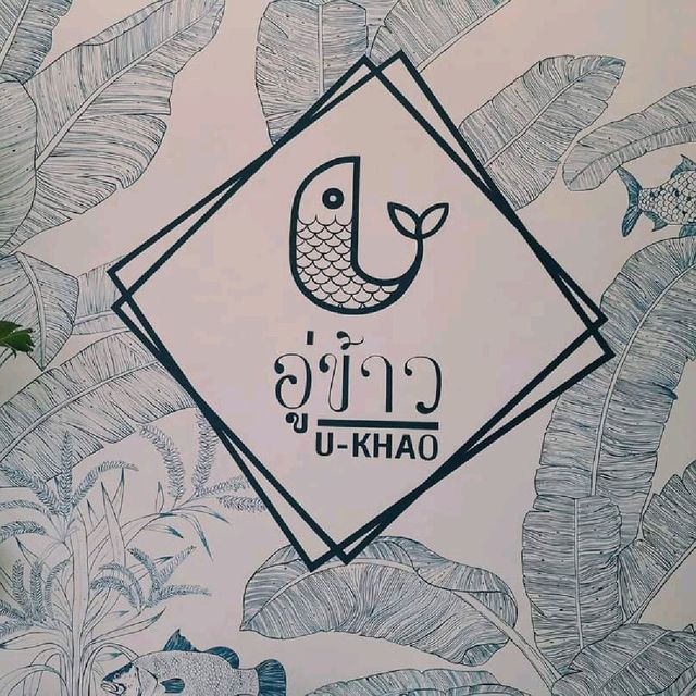 อู่ข้าว - U-Khao Restaurant & Cafe