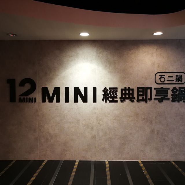 [台北松山美食]南京復興站慶城街1號的好吃小火鍋~12 MINI經典即享鍋 