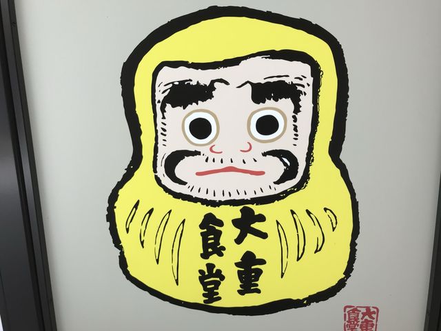 サイフォン式？？のラーメン店『大重食堂』