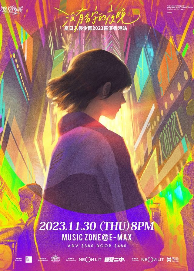 夏日入侵企画演唱會2023香港站 | 九龍灣國際展貿中心