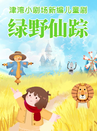 假日踏青專場|【津灣小劇場】兒童劇《綠野仙蹤》|兒童親子 | 津灣大劇院小劇場
