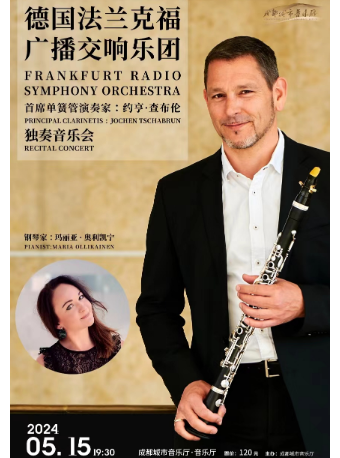 【週中音樂會】法蘭克福廣播交響樂團單簧管首席音樂會|音樂會 | 成都城市音樂廳·音樂廳