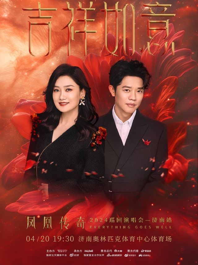 鳳凰傳奇“吉祥如意”2024巡迴演唱會-濟南站|演唱會 | 濟南奧體中心體育場