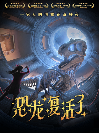 音樂劇《恐龍復活了》|兒童親子 | 惠州文化藝術中心-歌劇院