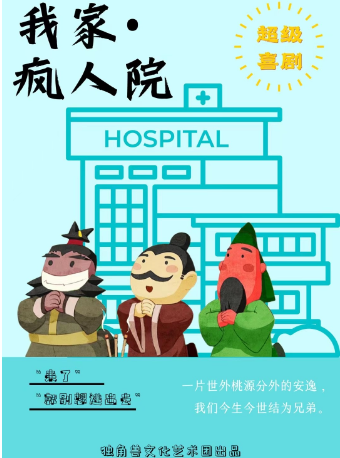 【曹禺劇院】爆笑喜劇《我家瘋人院》|話劇歌劇 | 曹禺劇院