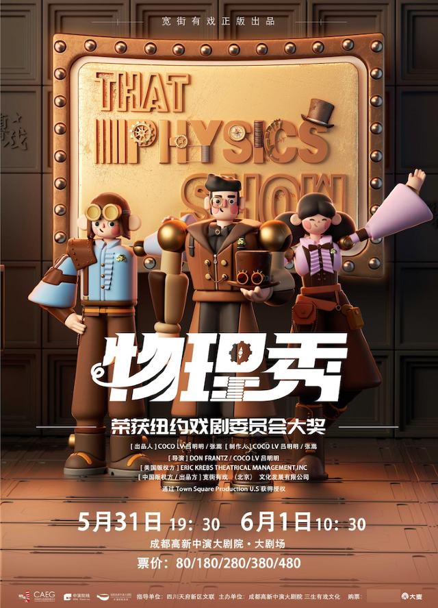 百老匯互動親子科學劇《物理秀》中文版|兒童親子 | 成都高新中演大劇院