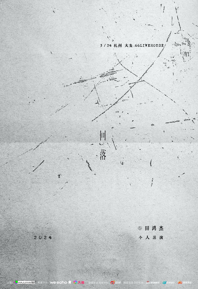 氣運聯盟-田鴻傑「回落」2024個人巡演-杭州站”|演唱會 | 大麥66LiveHouse杭州