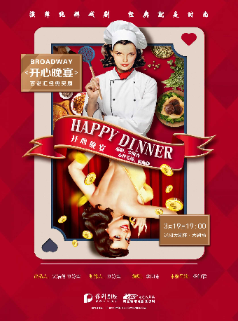 遼陽大劇院2024第四屆城市藝術節 百老匯經典爆笑舞台劇《開心晚宴》|話劇歌劇 | 遼陽大劇院大劇場