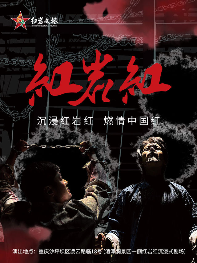 沉浸式史詩劇《紅巖紅》|話劇歌劇 | 紅巖紅沉浸式劇場