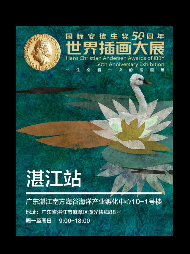 國際安徒生獎插畫大展|展覽休閒 | 湛江南方海谷海洋產業孵化中心
