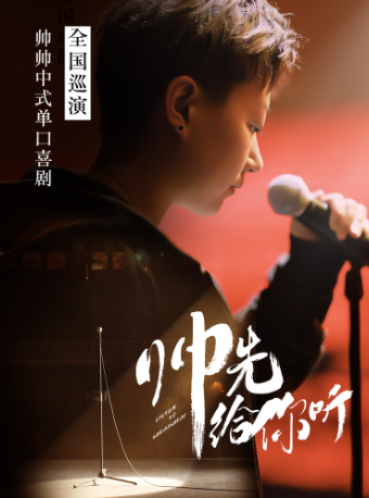 【遼陽站】0525帥帥中式單口秀《“帥”先給你聽》全國巡演@遼陽站｜曲苑雜壇 | 波波笑劇場遼陽萬達影城