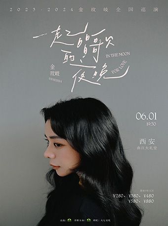 金玟岐2024“一起唱歌的夜晚”巡迴演唱會-西安站｜演唱會 | 曲江大禮堂(西安曲江國際會議中心三樓)