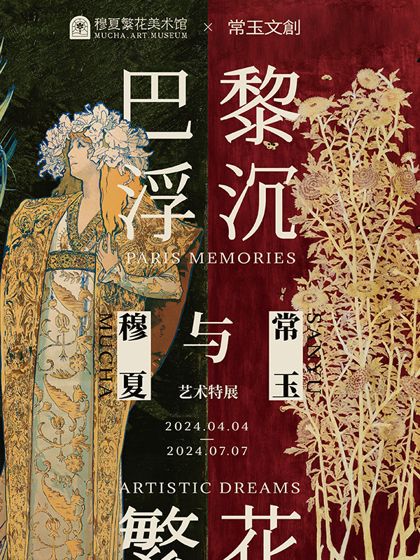 《巴黎沉浮 繁花若夢》穆夏與常玉主題特展｜展覽休閒 | 穆夏美術館