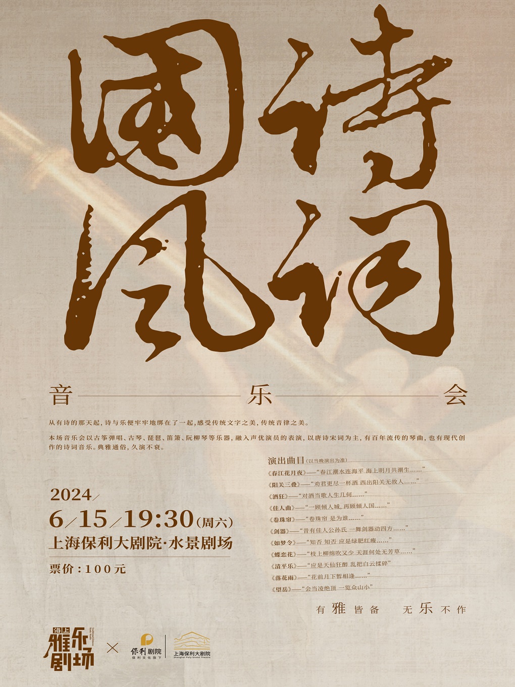雅樂劇場·詩詞國風音樂會｜音樂會 | 上海保利大劇院-水景劇場