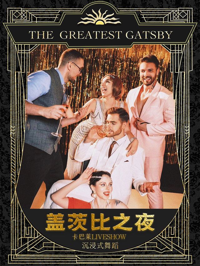 【蓋茨比之夜】沉浸式卡巴萊歌舞Liveshow-The Greatest Gatsby（温州站）｜演唱會 | 意空間MeaningSpace