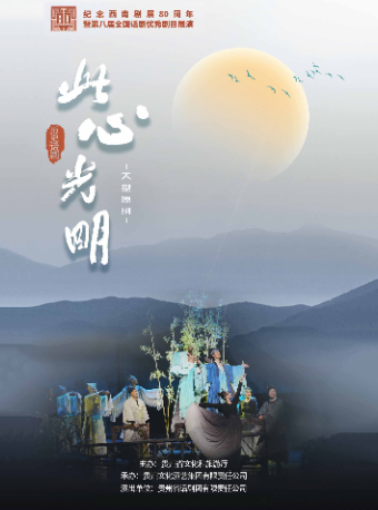 【貴陽】話劇《此心光明》｜話劇歌劇 | 貴州省國際會議中心