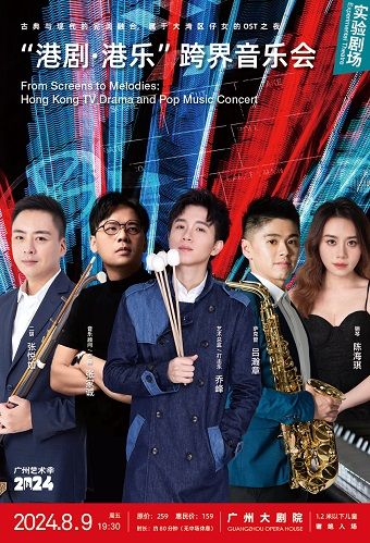 “港劇•港樂”跨界音樂會｜音樂會 | 廣州大劇院實驗劇場