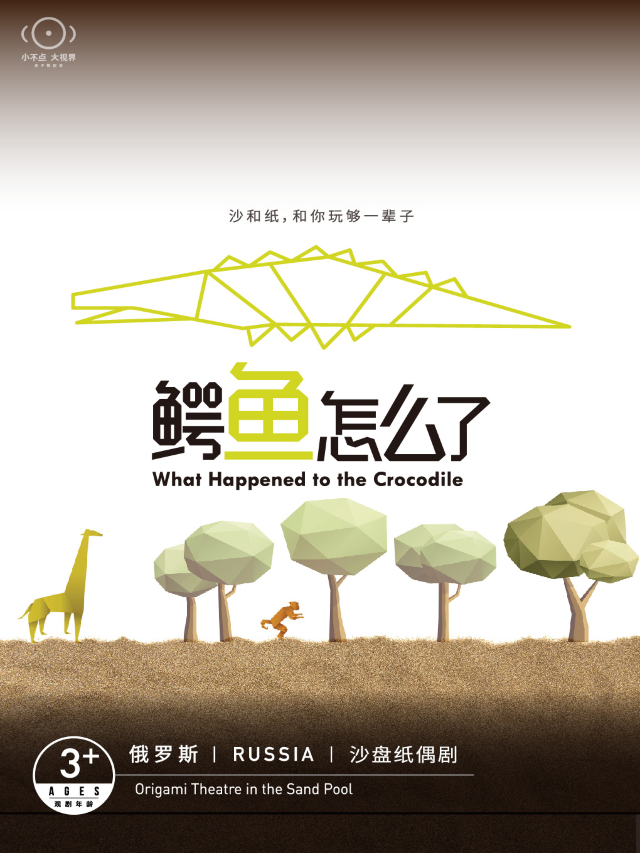 俄羅斯 | 沙盤紙偶劇《鱷魚怎麼了》｜兒童親子 | 杭州大劇院(可變劇場)