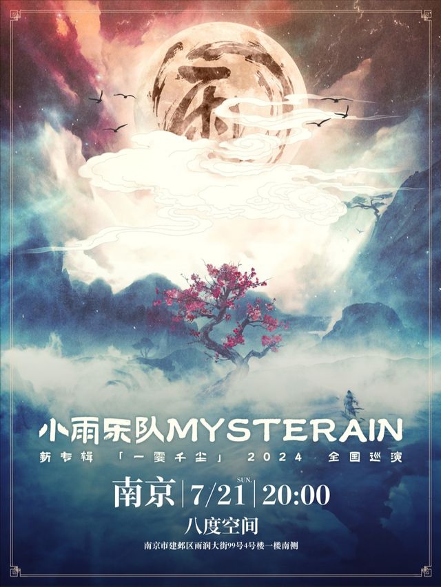 小雨樂隊《一霎千塵》2024新專輯全國巡演-南京站｜演唱會 | 南京八度空間