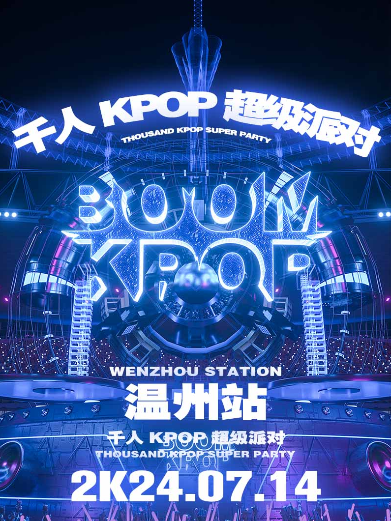 KPOPBOOM温州站｜千人KPOP超級派對｜演唱會 | 意空間MeaningSpace