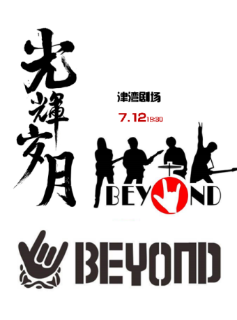 音樂沙龍之光輝歲月——致敬黃家駒 Beyond經典金曲LIVE視聽演唱會｜音樂會 | 津灣大劇院小劇場