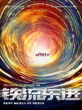 中國國家話劇院演出 話劇《鐵流東進》｜話劇歌劇 | 國家話劇院-劇場