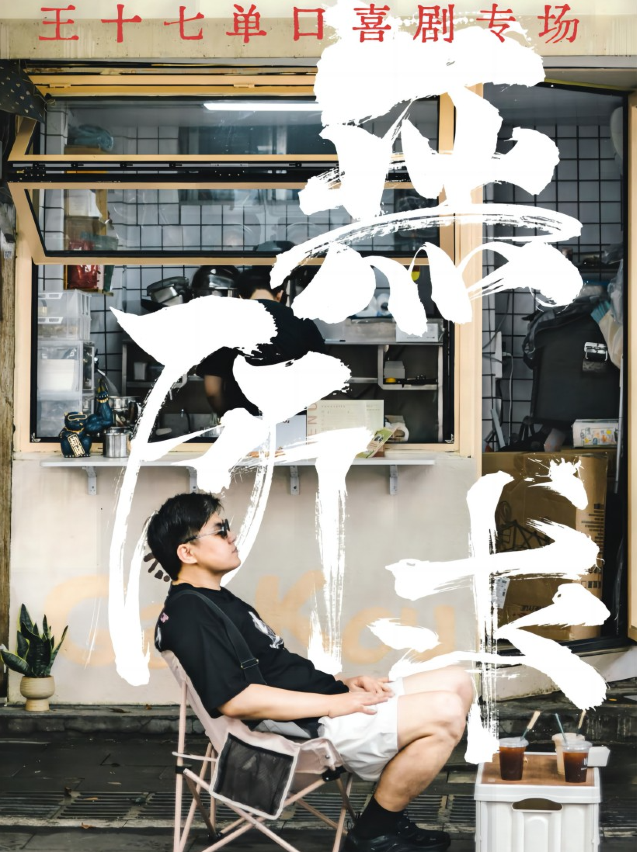 脱口秀大會卡司王十七個人專場《一無所求》全國巡演哈爾濱站｜曲苑雜壇 | 中央大街百盛草莓梗Club-商場B1