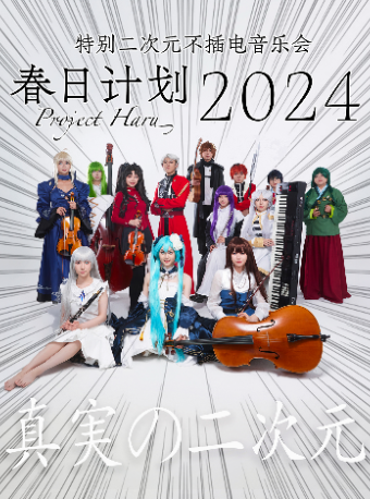 春日計劃2024——特別二次元不插電音樂會｜音樂會 | 陝西廣電大劇院
