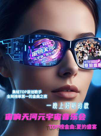 2024宙響天河元宇宙音樂會｜演唱會 | 廣州市海心沙亞運公園