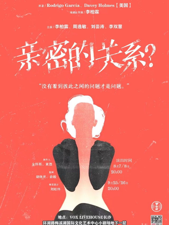 《親密的關係？》心理學倫理劇/沒想好戲劇工坊話劇｜演唱會 | 長沙VOX LIVEHOUSE