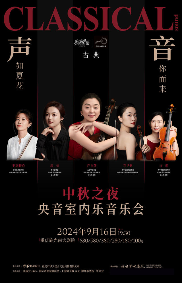 中秋· 古典·“聲”如夏花·“音”你而來-央音室內樂音樂會｜音樂會 | 施光南大劇院