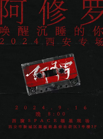 阿修羅樂隊“喚醒沉睡的你”2024西安專場｜演唱會 | 西演SPACE·福星現場