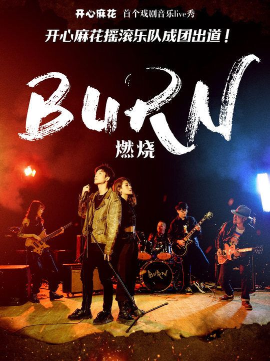 開心麻花首個戲劇音樂live秀《燃燒》｜話劇歌劇 | 洛陽拾叁堂livehouse(天心店)