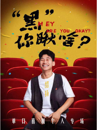 《“黑”你瞅啥》0823紹揚單口喜劇個人專場｜曲苑雜壇 | 波波笑劇場(哈西萬達店)