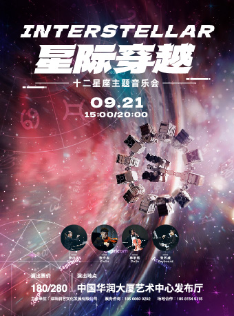 【萬象盲盒音樂季】 “星際穿越”--十二星座主題音樂會｜音樂會 | 中國華潤大廈藝術中心發佈廳