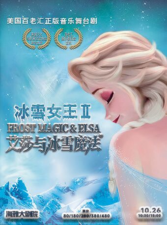 冰雪女王II：愛莎與冰雪魔法｜兒童親子 | 深圳海雅大劇院