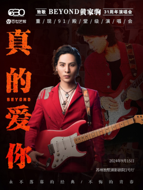 2024“真的愛你”致敬BEYOND•黃家駒31週年演唱會｜演唱會 | 獨墅湖影劇院1號廳