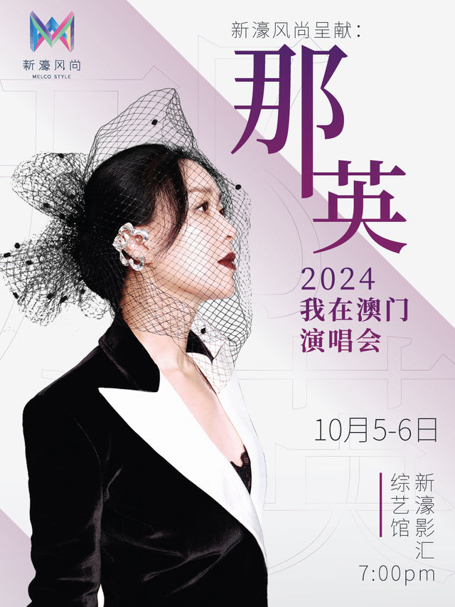 新濠風尚呈獻: 那英2024，我在澳門演唱會｜演唱會 | 澳門新濠影匯綜藝館